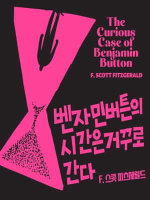 cover image of 벤자민 버튼의 시간은 거꾸로 간다